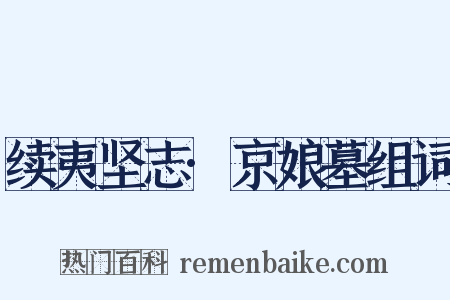 续夷坚志·京娘墓组词是什么意思的图片